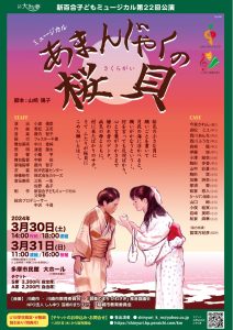 新百合子どもミュージカル 第22回公演 ミュージカル「あまんじゃくの桜貝」