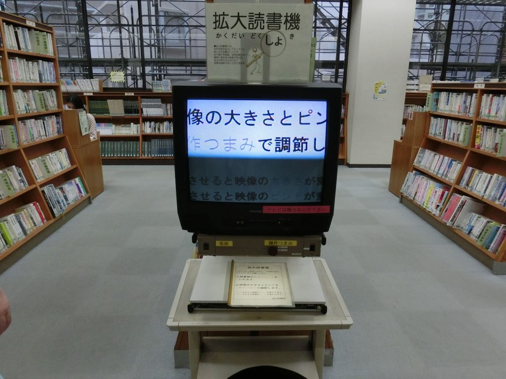 拡大読書機が設置されている（2階）。