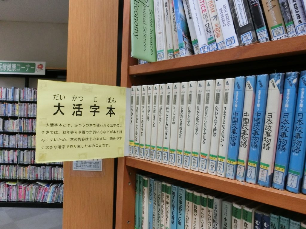 大活字本コーナーが設置されている(2階)。