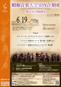 昭和音楽大学室内合奏団第12回定期演奏会