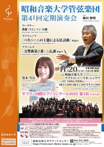 昭和音楽大学管弦楽団　第41回定期演奏会
