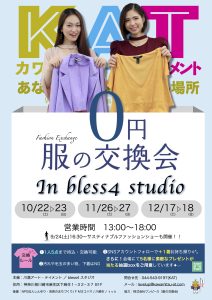 服の交換会 in bless4スタジオ