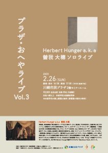 プラザ・おへやライブ Vol.3 ～Herbert Hunger a.k.a曽我大穂 ソロライブ～