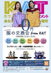 服の交換会 from KAT