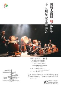 川崎太鼓団　明-akari-15周年記念演奏会