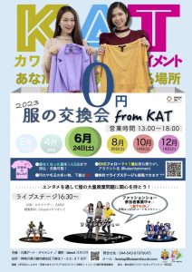 服の交換 from KAT（6月）