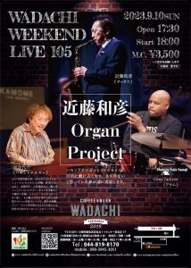 Wadachi Weekend Live 105 近藤和彦 Organ Project