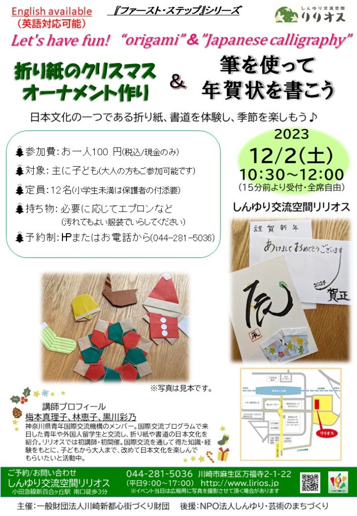 「折り紙のクリスマスオーナメント作り＆ 筆を使って年賀状を書こう」～Let’s have fun!“origami”＆”Japanese calligraphy” ～