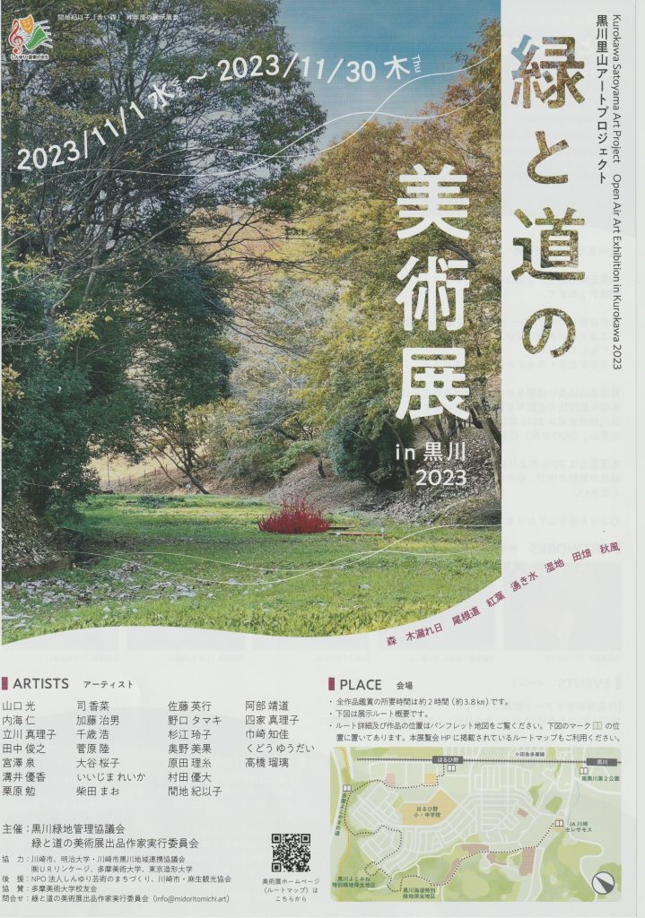 緑と道の美術展in黒川2023