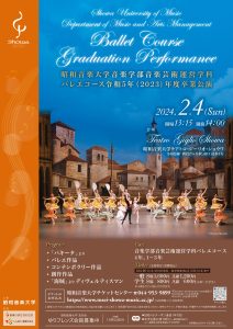 昭和音楽大学音楽学部バレエコース 令和5年度卒業公演