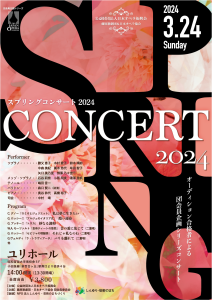 団会員企画シリーズ「Spring Concert2024」