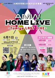 AMWホームライブ - Fumiya LAST LIVE -