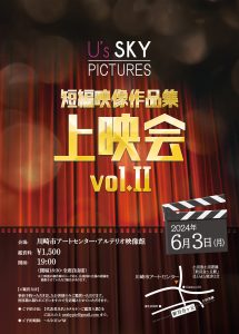 U's SKY PICTURES 短編映像作品集上映会 vol.2