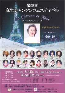 第22回麻生シャンソンフェスティバル　ラ・シャンソン　エヌ　チャリティーコンサート