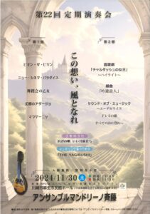 アンサンブルマンドリーノ斉藤　第22回定期演奏会