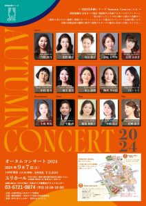 団会員企画シリーズ「Autumn Concert2024」