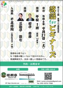 生田二つ目落語会「落語FORビギナーズ」