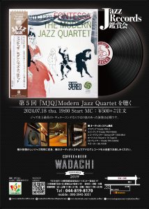 Jazz Records 鑑賞会　第5回『MJQ』Modern Jazz Quartetを聴く