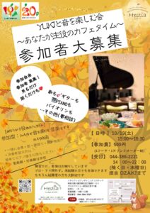 Yukiと音を楽しむ会 ～あなたが主役のカフェタイム～10月