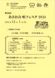 第29回あさお合唱フェスタ2024