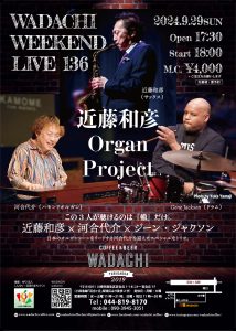 Wadachi Weekend Live 136 近藤和彦 Organ Project