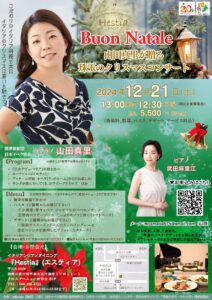 『Buon Natale』 山田真里が贈る珠玉のクリスマスコンサート