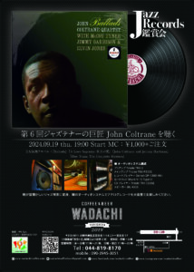 Jazz Records 鑑賞会　第6回ジャズテナーの巨匠『ジョン・コルトレーン』を聴く