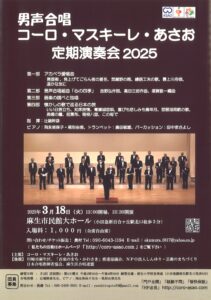 男声合唱　コーロ・マスキーレ・あさお　定期演奏会2025