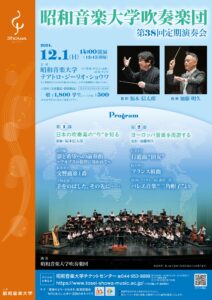 昭和音楽大学吹奏楽団 第38回定期演奏会