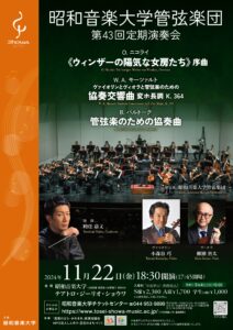 昭和音楽大学管弦楽団 第43回定期演奏会