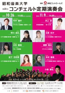 昭和音楽大学 第31回コンチェルト定期演奏会②