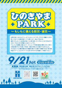 ひのきやまPARK～もしもに備える防災・減災～