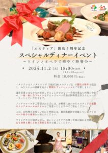 エスティア開店５周年記念  スペシャルディナーイベント 〜ワインとオペラで華やぐ晩餐会〜