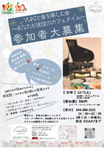 Yukiと音を楽しむ会 ～あなたが主役のカフェタイム～12月