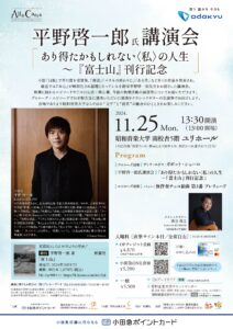 小田急ポイントカード×昭和音楽大学【Alla Carta】   平野啓一郎氏講演会 「あり得たかもしれない〈私〉の人生～『富士山』刊行記念」