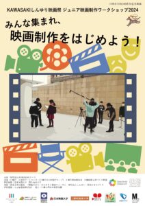 ジュニア映画制作ワークショップ