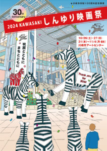 第30回KAWASAKIしんゆり映画祭2024