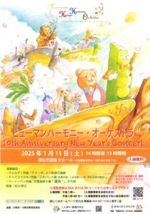 ヒューマンハーモニー・オーケストラ　10th Anniversary New Year’s Concert