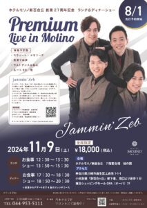 ホテルモリノ創業27周年記念　jammin’Zeb Premium Live in Molino