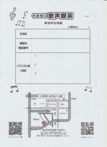 やまゆり歌声喫茶