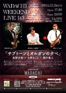 Wadachi Weekend Live 143 『サブトーンとオルガンの夕べ』 長野二郎×上野まこと×西川直人