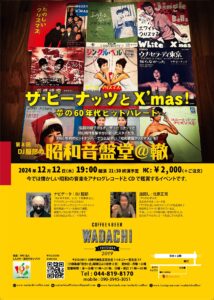 「ザ・ピーナッツとX’mas !  〜夢の60年代ヒットパレード〜」第8回 DJ服部の昭和音盤堂@轍