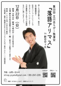 第20回立川志らぴー独演会『落語アリマス』