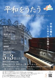 昭和音楽大学音楽芸術運営学科 アートマネジメントコース企画制作演習企画公演Vol.1 平和をうたう～生きつづける被爆ピアノが伝えたいこと～