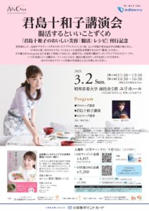 小田急ポイントカード×昭和音楽大学【Alla Carta】 君島十和子講演会「腸活するといいことずくめ～『君島十和子のおいしい美容「腸活」レシピ』刊行記念」