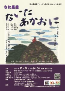 山の音楽舎　アートでつながる2024 IN KAWASAKI