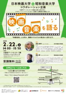 日本映画大学×昭和音楽大学コラボレーション企画 公開講座「映画音楽を語る」