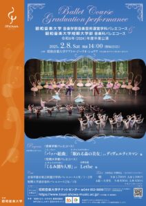 昭和音楽大学音楽学部芸術運営学科バレエコース　昭和音楽大学短期大学部音楽科バレエコース　令和6年度卒業公演