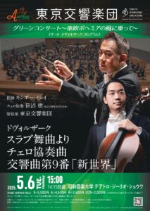 東京交響楽団グリーンコンサート キンボー・イシイ（指揮）、笹沼樹（チェロ） 