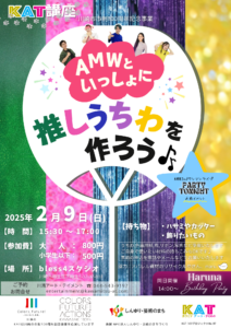 KAT講座【AMWといっしょに推しうちわを作ろう♪】